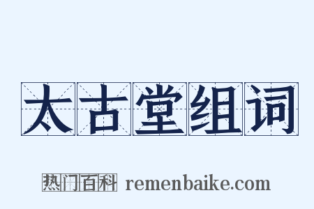 太古堂组词是什么意思的图片